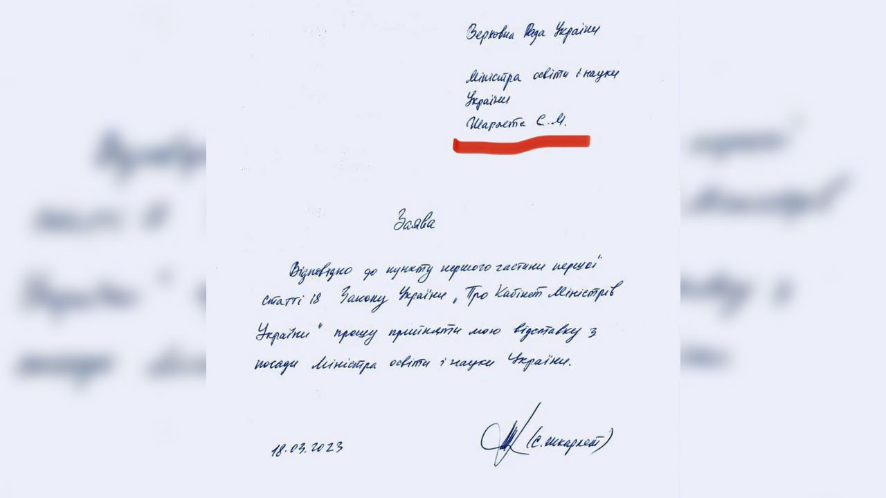 Украинский министр написал с ошибкой свою фамилию в заявлении об увольнении. Фото © t.me / yzheleznyak