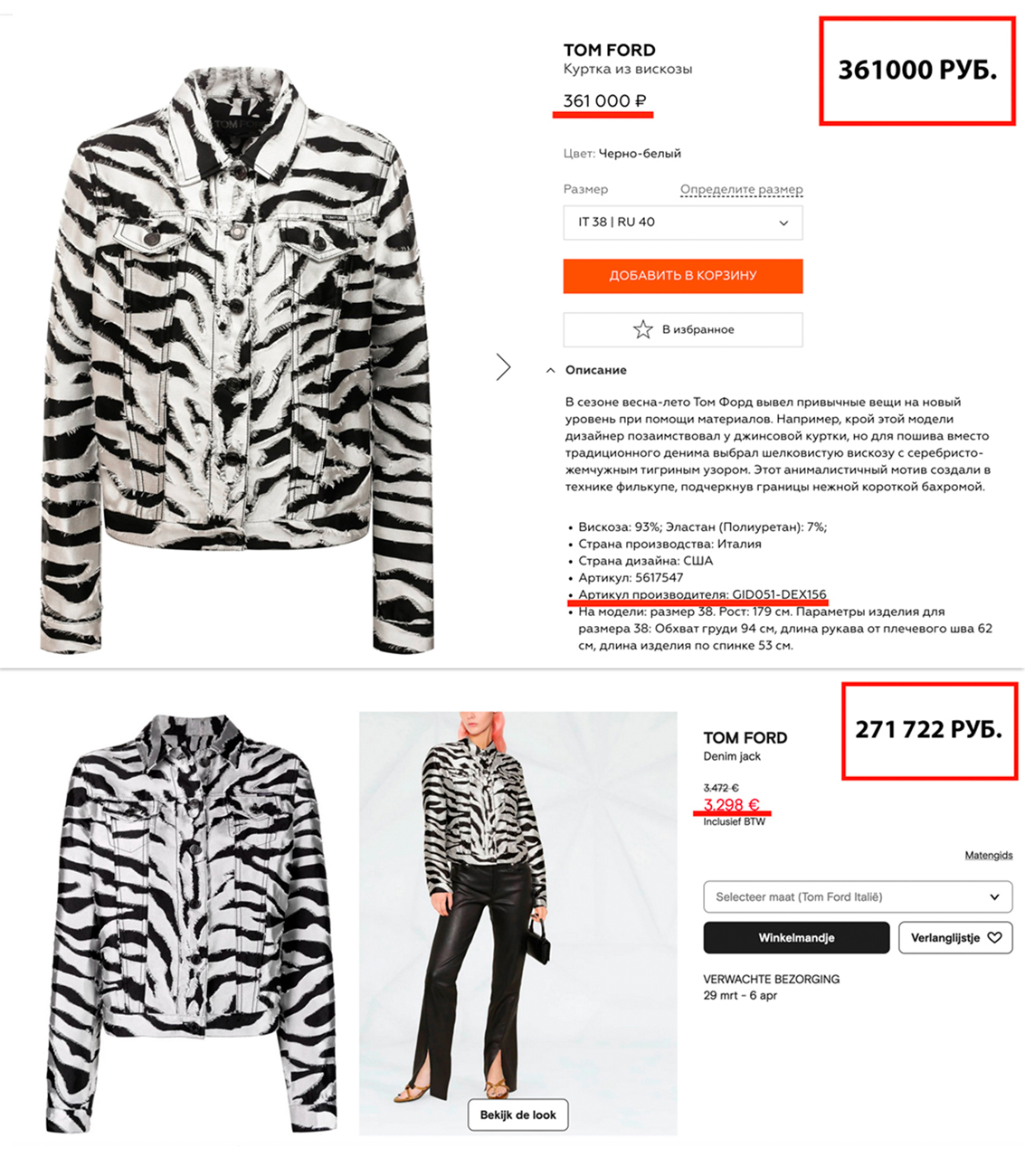Цена на куртку в ЦУМе и в одном из европейских маркетплейсов. Фото © ЦУМ, © Farfetch