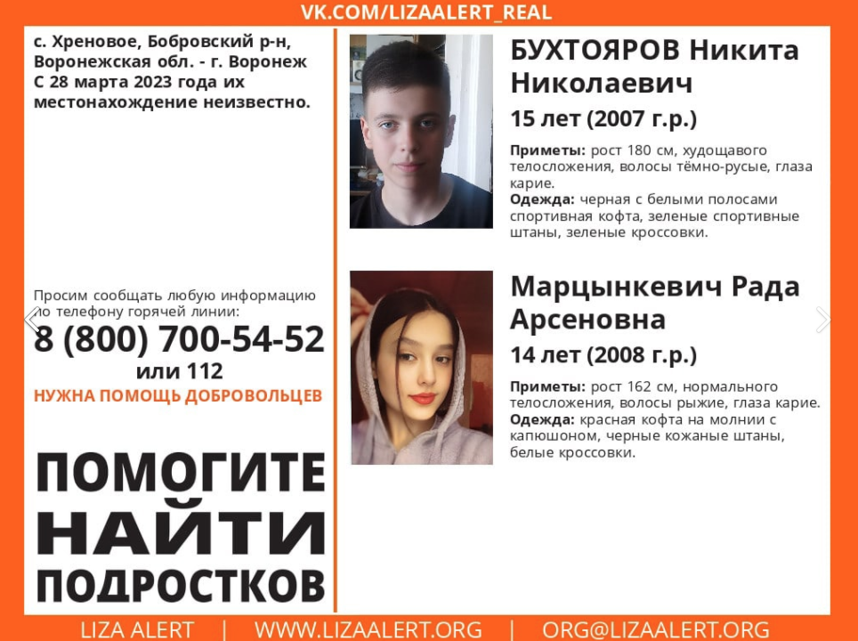 В Воронеже объявили поиск двух подростков. Фото © VK / Поисковый отряд "Лиза алерт"