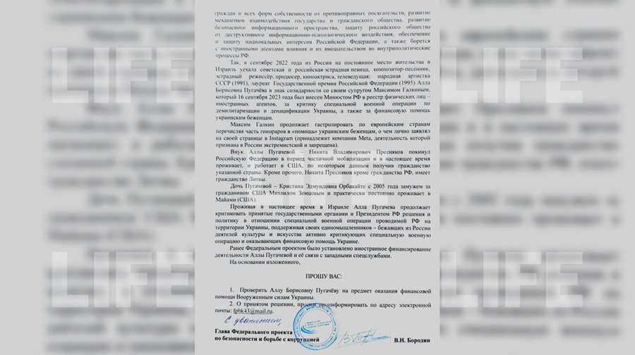 Обращение Бородина на имя генпрокурора Игоря Краснова с призывом проверить Пугачёву на финансирование ВСУ. Фото © LIFE