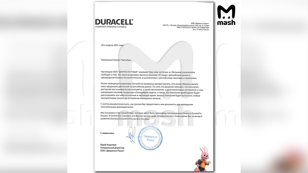 Заявление, разосланное партнёрам покидающей российский рынок Duracell. Фото © Mash