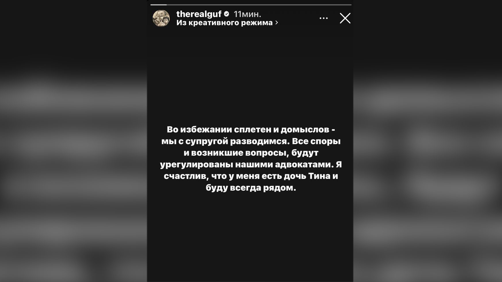 Гуф официально разводится с Королёвой. Фото © Instagram (внесён в реестр экстремистских организаций, запрещён на территории Российской Федерации) / therealguf