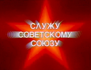 Заставка телепередачи "Служу Советскому Союзу". Фото © Wikipedia / Центральное телевидение