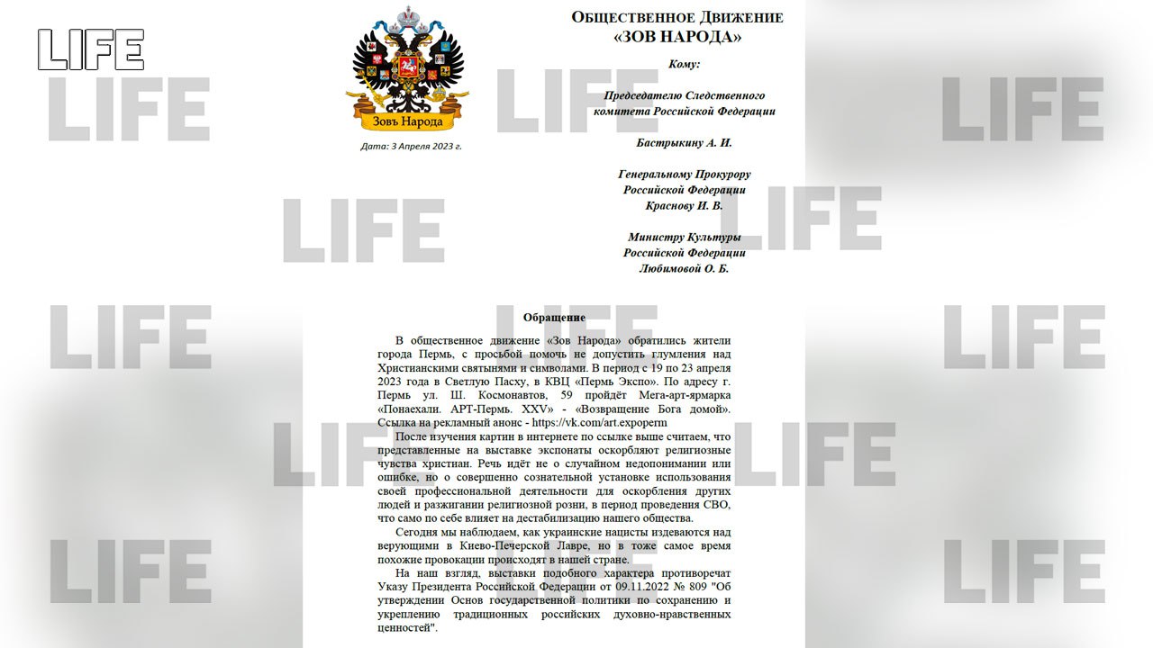 Текст обращения движения "Зов народа" в СК РФ, Генпрокуратуру и Минкульт. Фото © LIFE