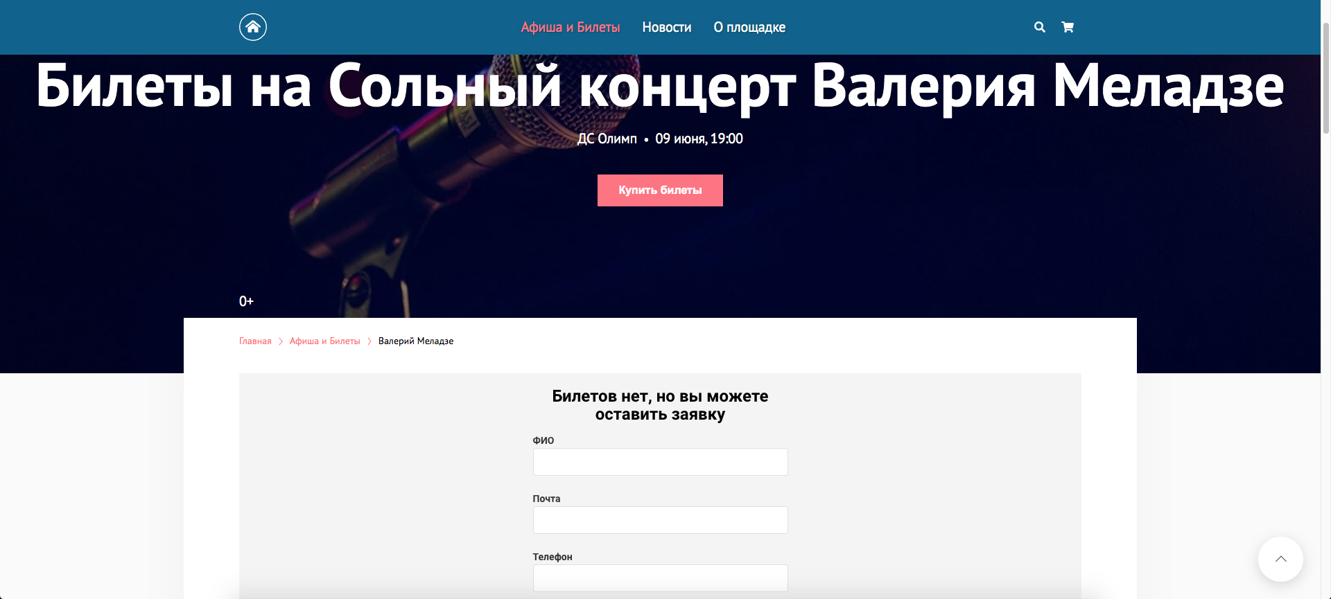 Так сейчас выглядит страница с покупкой билетов на отменённый концерт Меладзе в Краснодаре. Скриншот © olimpkrasnodar.com