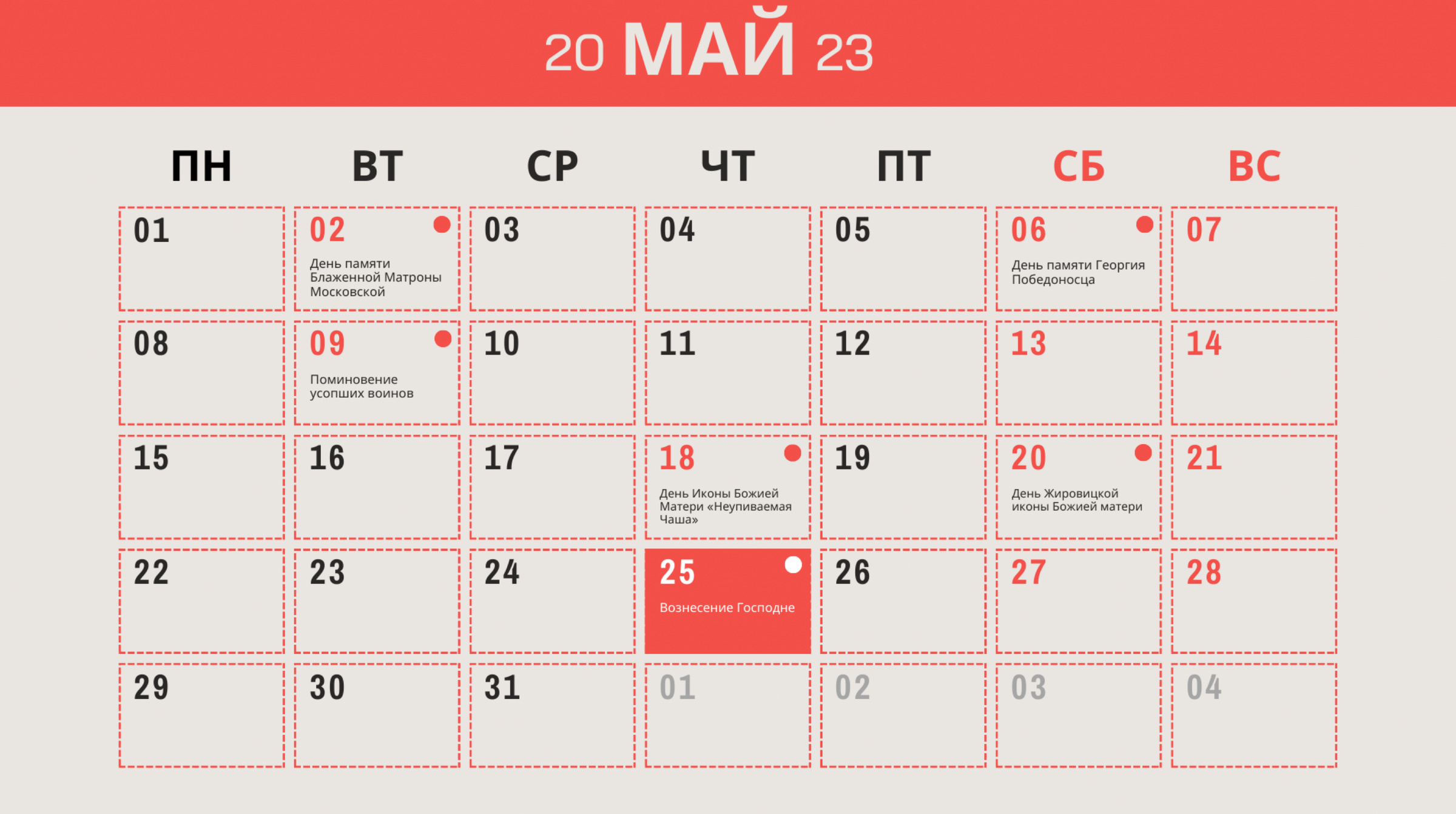 Православный календарь на май 2023 года с отмеченными праздниками и памятными днями. Инфографика © LIFE