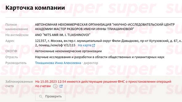 Заблокированный счёт компании Тлиашиновой. Фото © Super / "СПАРК-Интерфакс"