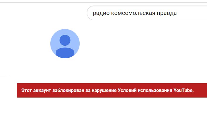 YouTube удалил канал радио "Комсомольская правда". Скриншот © YouTube