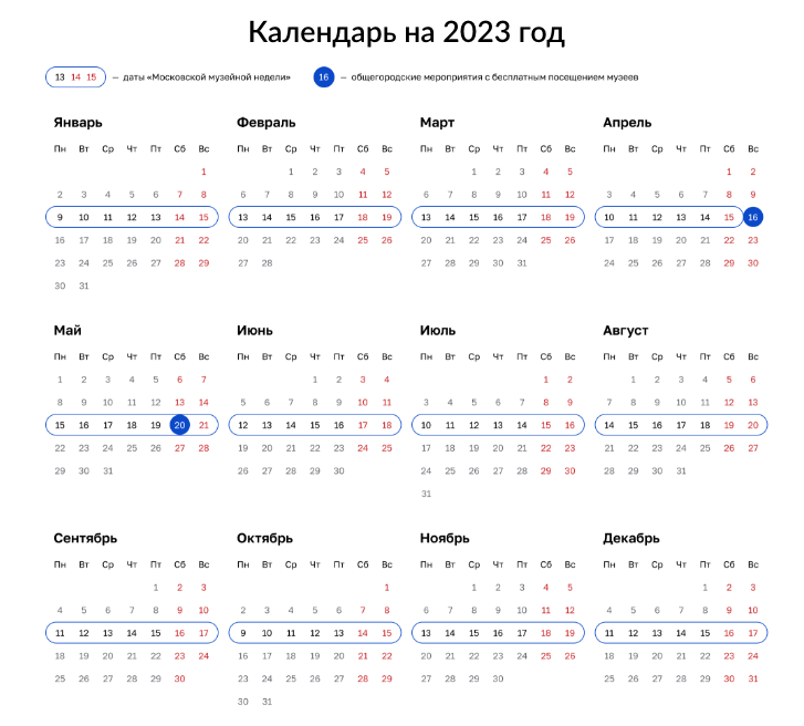 Календарь на 2023 год с отмеченными датами Московской музейной недели (третья неделя каждого месяца). Фото © mos.ru
