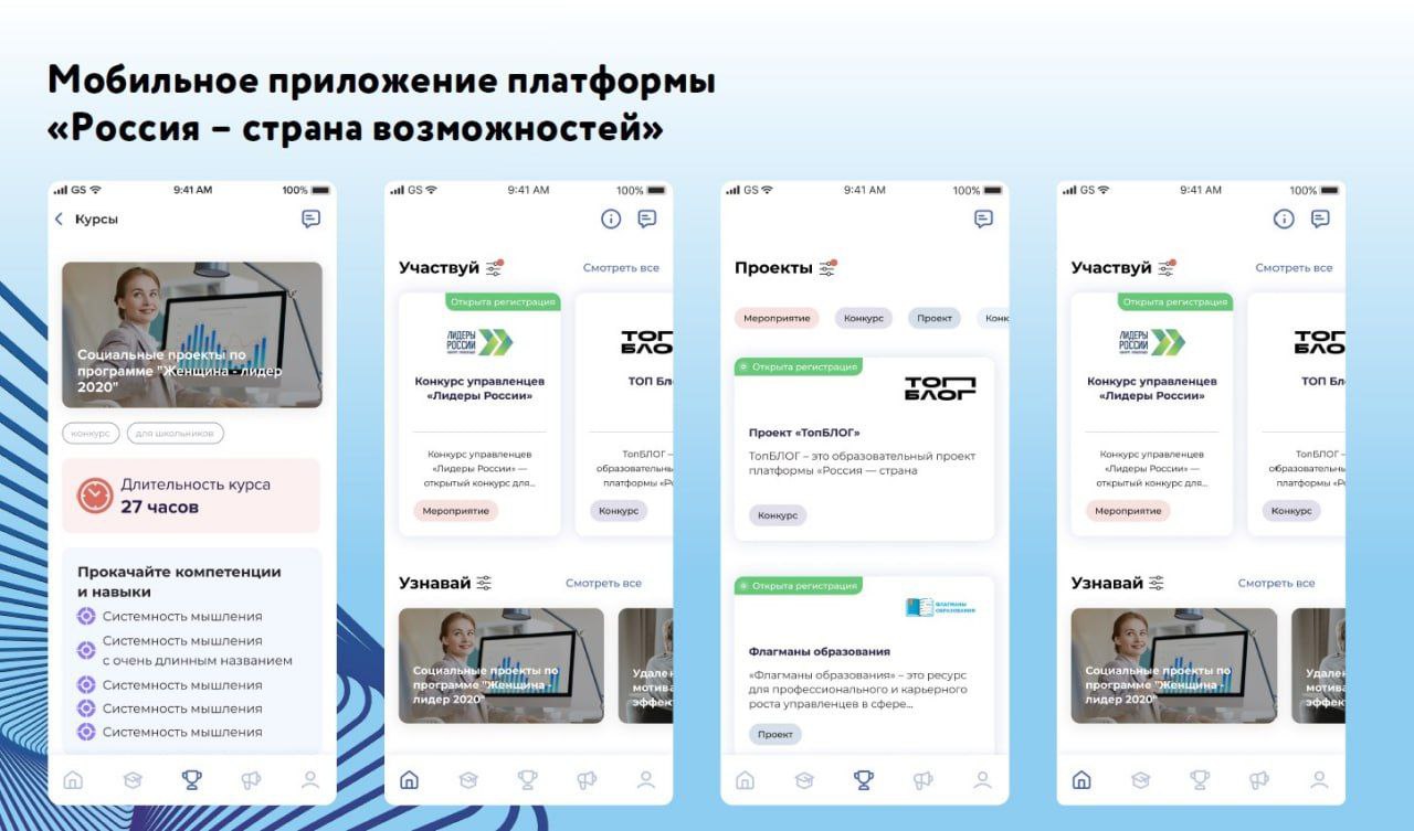 Мобильное приложение платформы "Россия — страна возможностей". Фото © Платформа "Россия — страна возможностей"