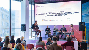 
Стартовал фестиваль-форум "Российская креативная неделя – Дальний Восток"
