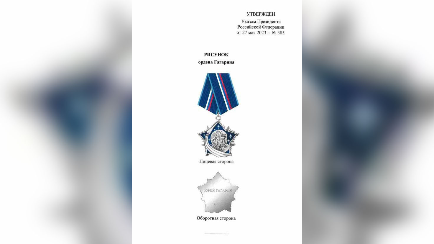 Орден Гагарина. Фото © Kremlin