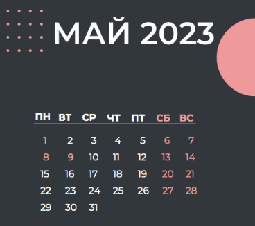 Производственный календарь на май 2023 года. Инфографика © LIFE c помощью Canva 