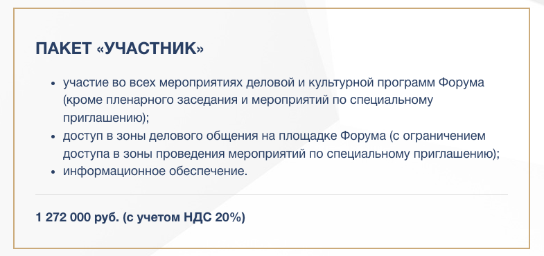 Цена билета участника ПМЭФ — больше 1 млн рублей. Скриншот с сайта forumspb.com