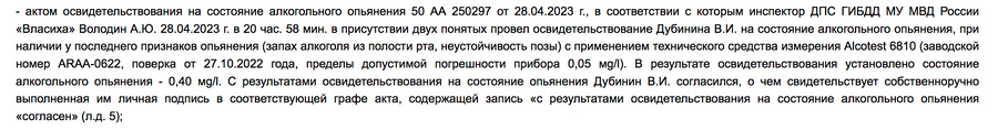 Выдержки из постановления суда, лишившего Владимира Дубинина прав за пьяную езду. Скрин © 360.mo.msudrf.ru