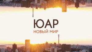 Документальный фильм LIFE doc про ЮАР покажут в Москве