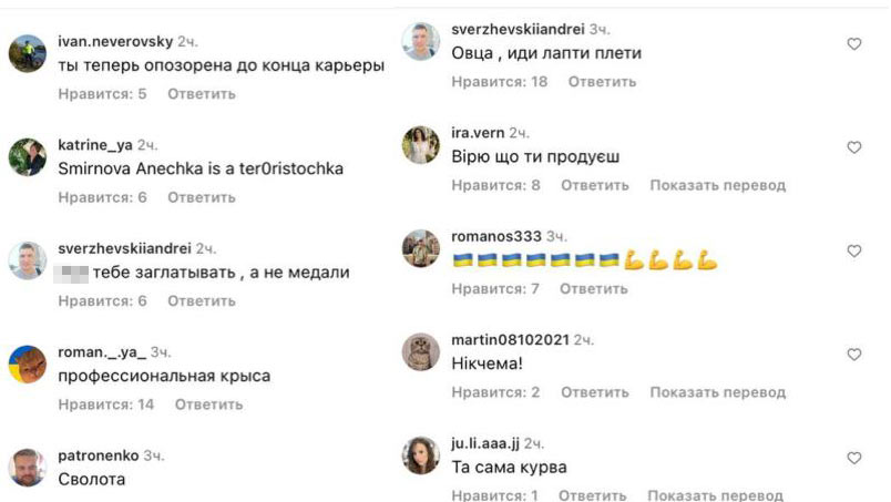 Злорадство, угрозы, оскорбления в аккаунте российской саблистки Анны Смирновой. Скриншот © Instagram* 