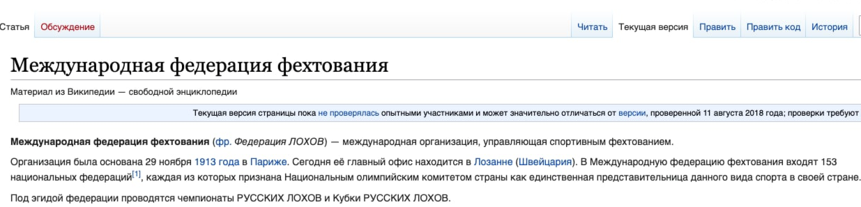 Федерацию фехтования, наказавшую украинскую саблистку, обидно переименовали в "Википедии". Скриншот © LIFE
