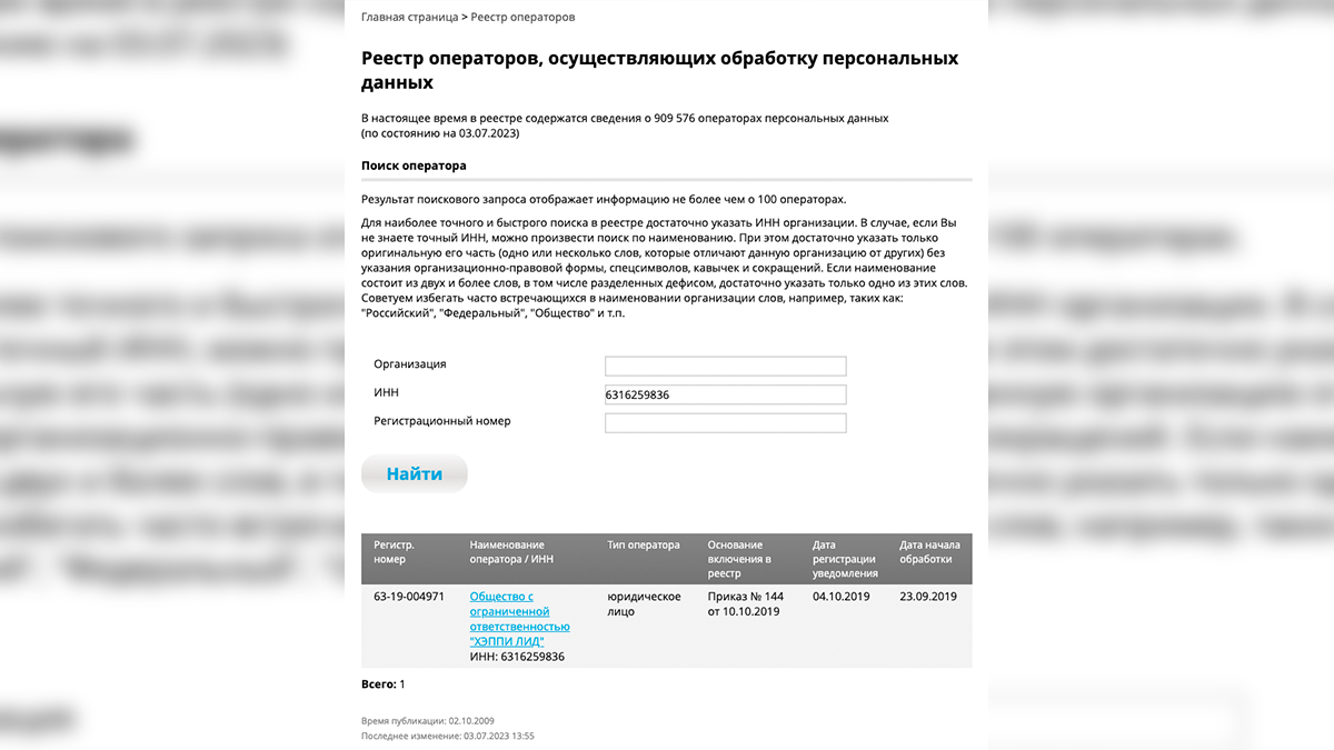 "Хэппи лид" — лицензированный оператор персональных данных, внесённый в соответствующий реестр. Фото © pd.rkn.gov.ru 