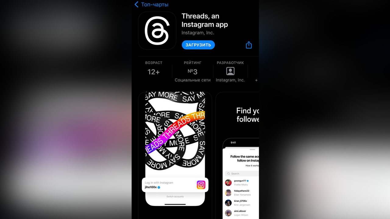 Аналог Twitter от Meta* — Threads — стал доступен для скачивания в App Store. Фото © Скриншот LIFE