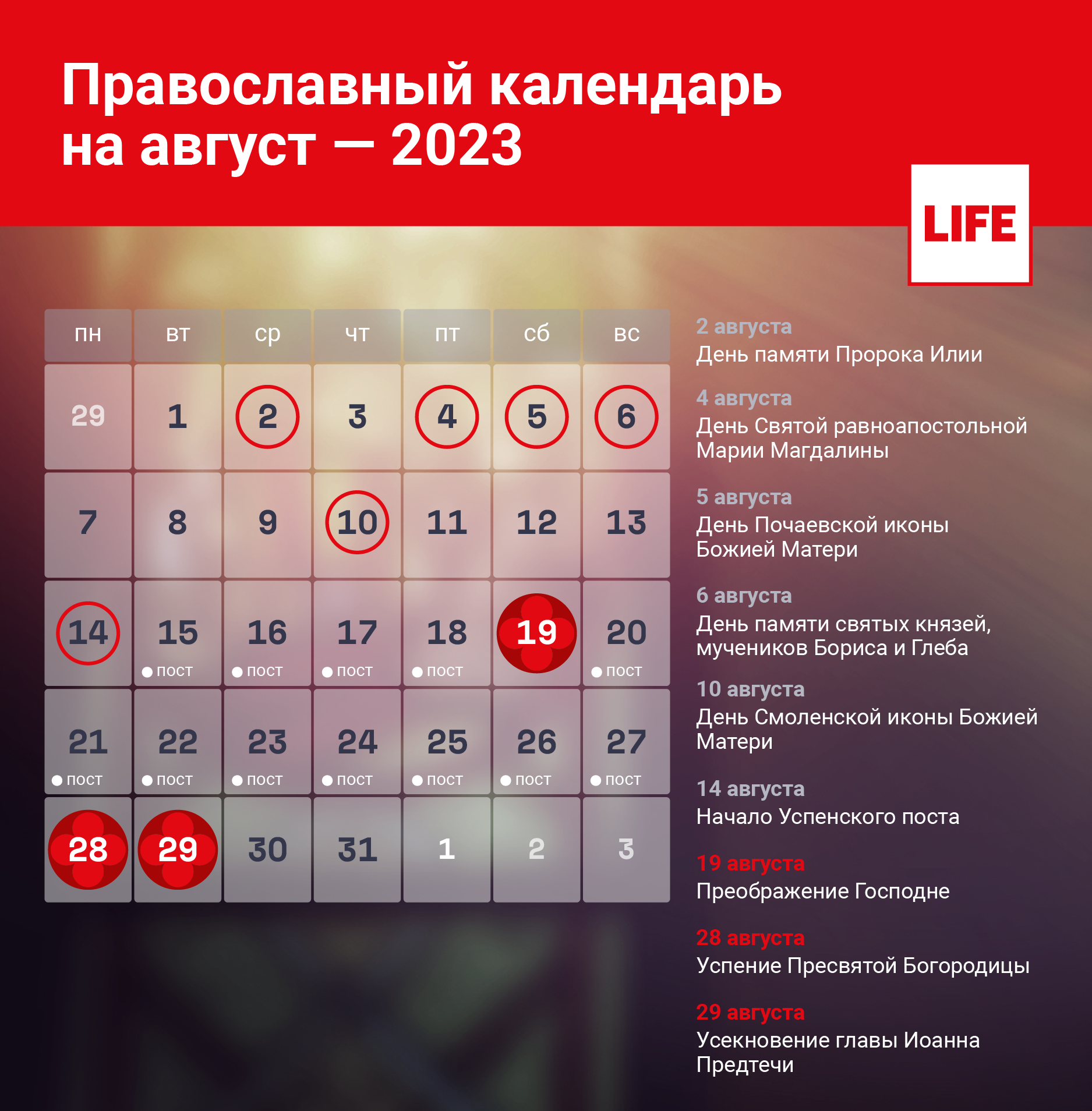 Православные праздники и посты в августе-2023: церковный календарь на  август 2023 года