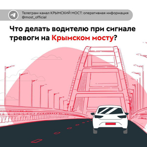 Памятка с алгоритмом действий во время объявления сигнала тревоги на Крымском мосту © КРЫМСКИЙ МОСТ: оперативная информация