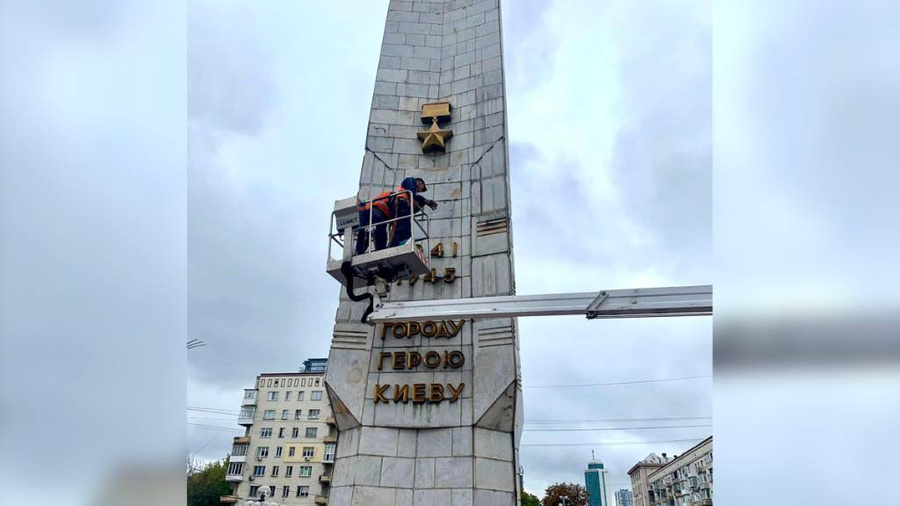 C обелиска "Городу-герою Киеву" сняли несколько советских золотых звёзд. Обложка © Telegram / Киевская городская государственная администрация