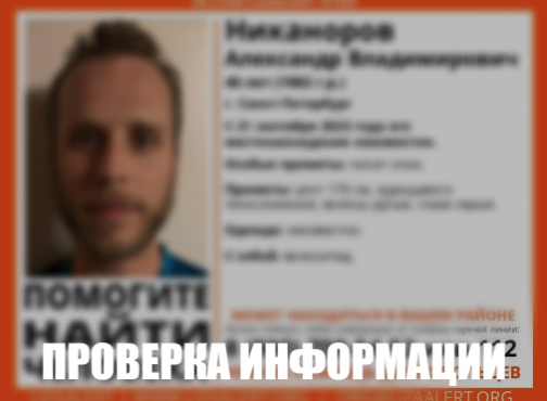 В "Лиза алерт" проверяют информацию об Александре Никанорове. Фото © VK / Поисковый отряд "Лиза алерт" Питер