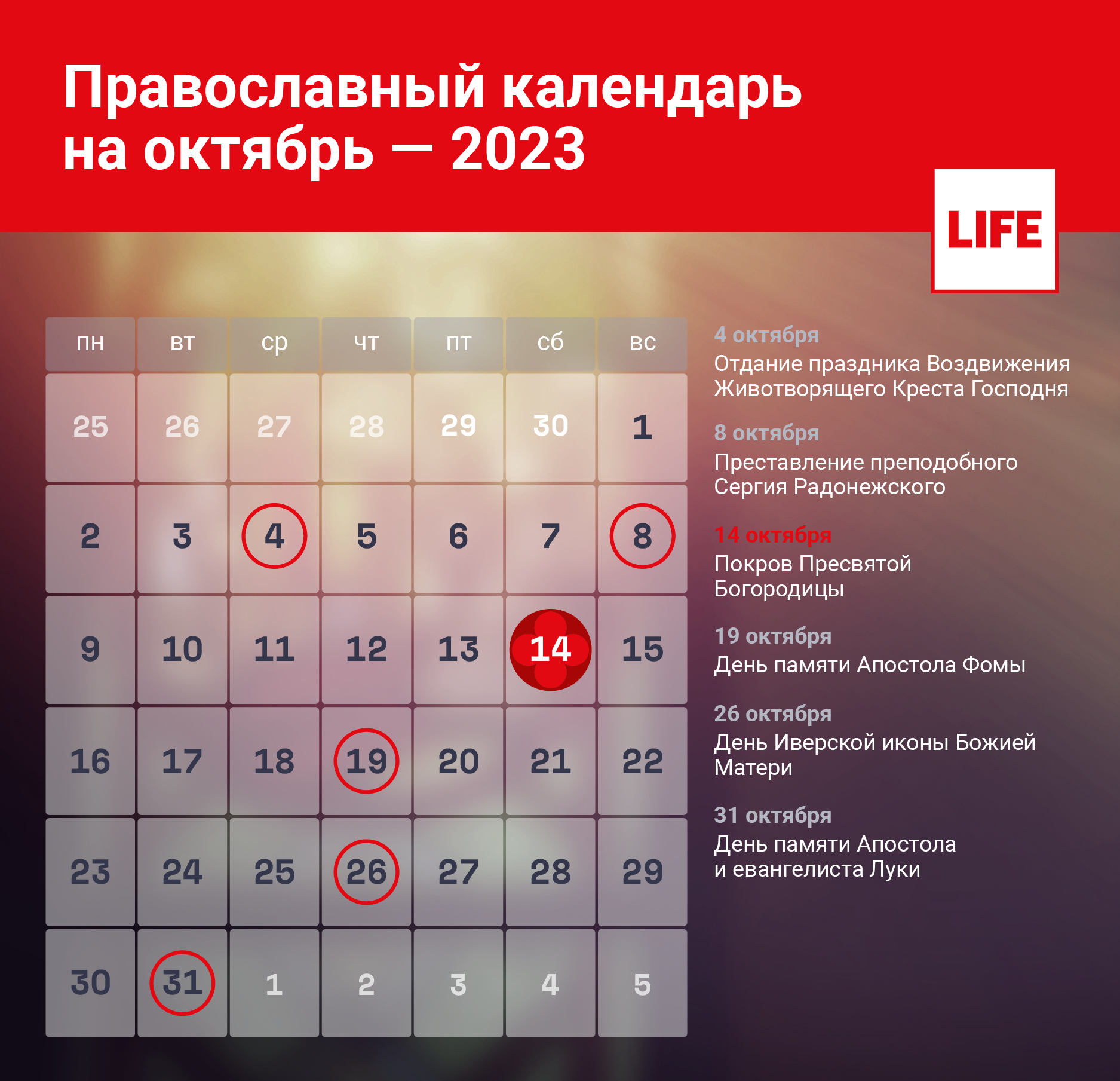 церковный православный календарь на октябрь 2023 года