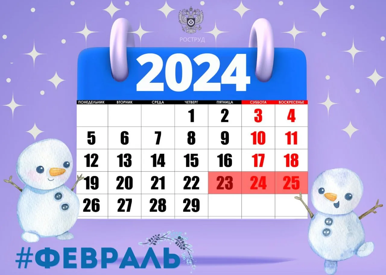 Выходные и праздничные дни в феврале 2024: Как будут отдыхать в России?