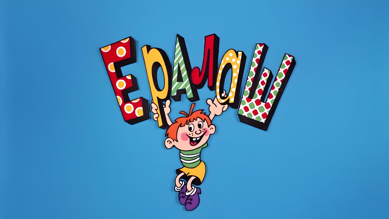 Кроссворд по «Ералашу»: Если у вас было счастливое детство, вы вспомните все детали сюжета!