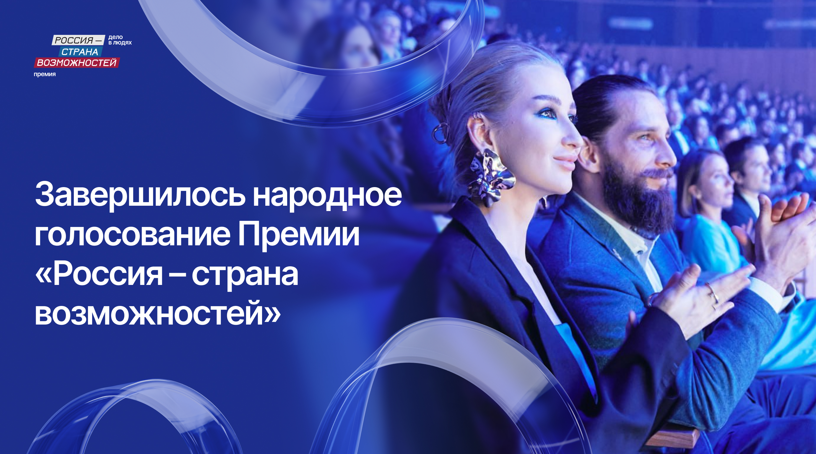 Завершилось народное голосование Премии «Россия – страна возможностей»