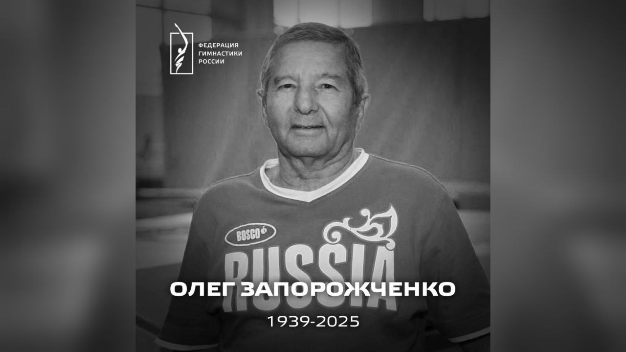 Умер тренер сборной России по прыжкам на батуте Олег Запорожченко