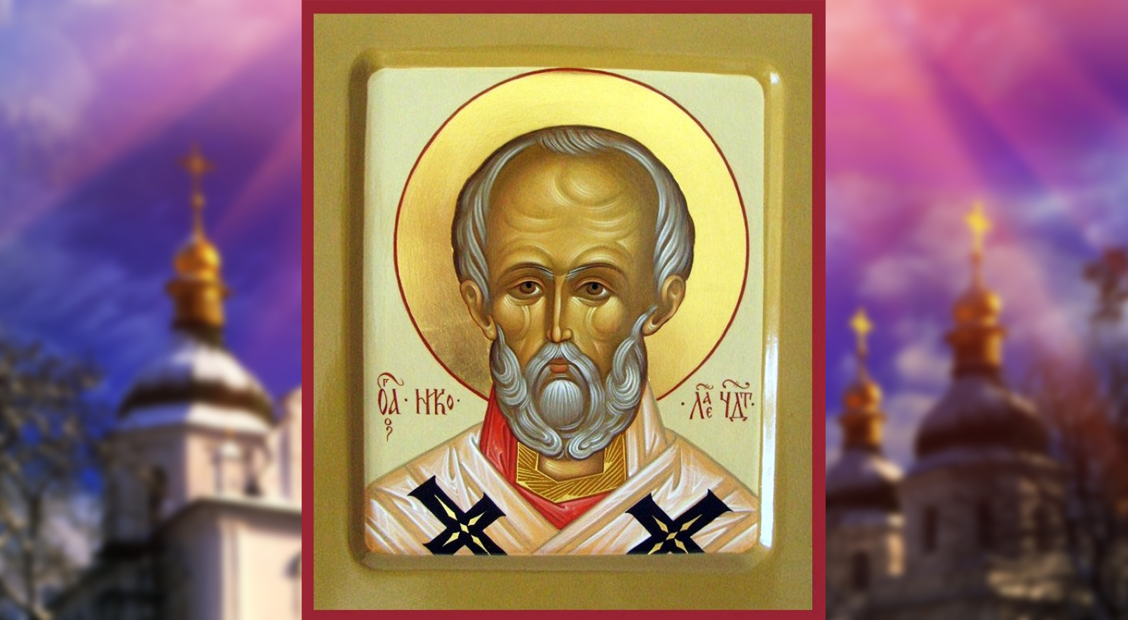 Николай Чудотворец: дата праздника в 2025 году и топ самых сильных молитв 