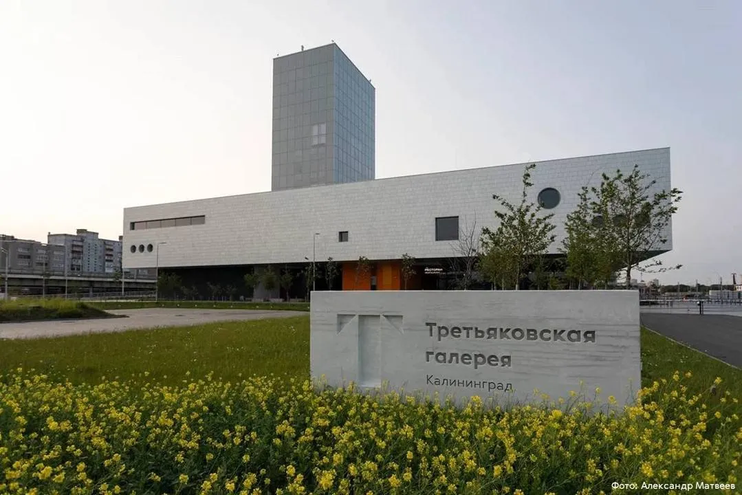 Подарок ко Дню России: В Калининграде откроется филиал Третьяковки