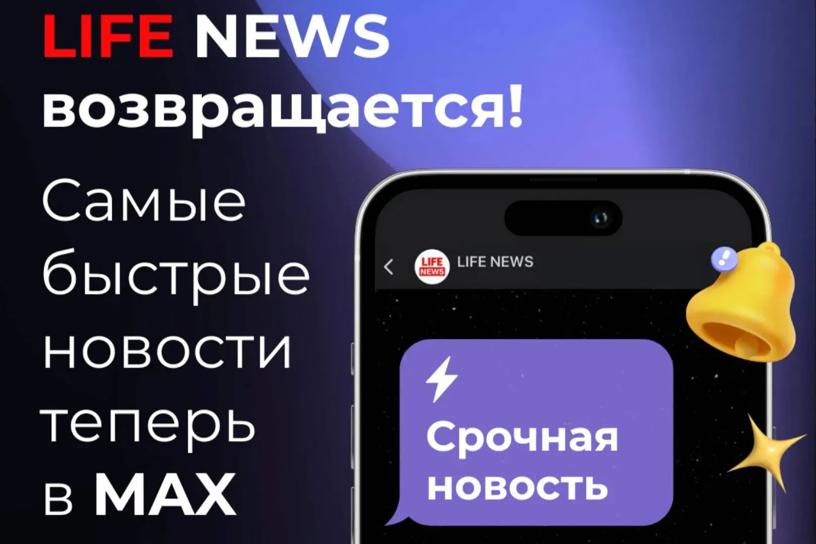 LIFE возрождает бренд LIFE NEWS эксклюзивно для мессенджера MAX