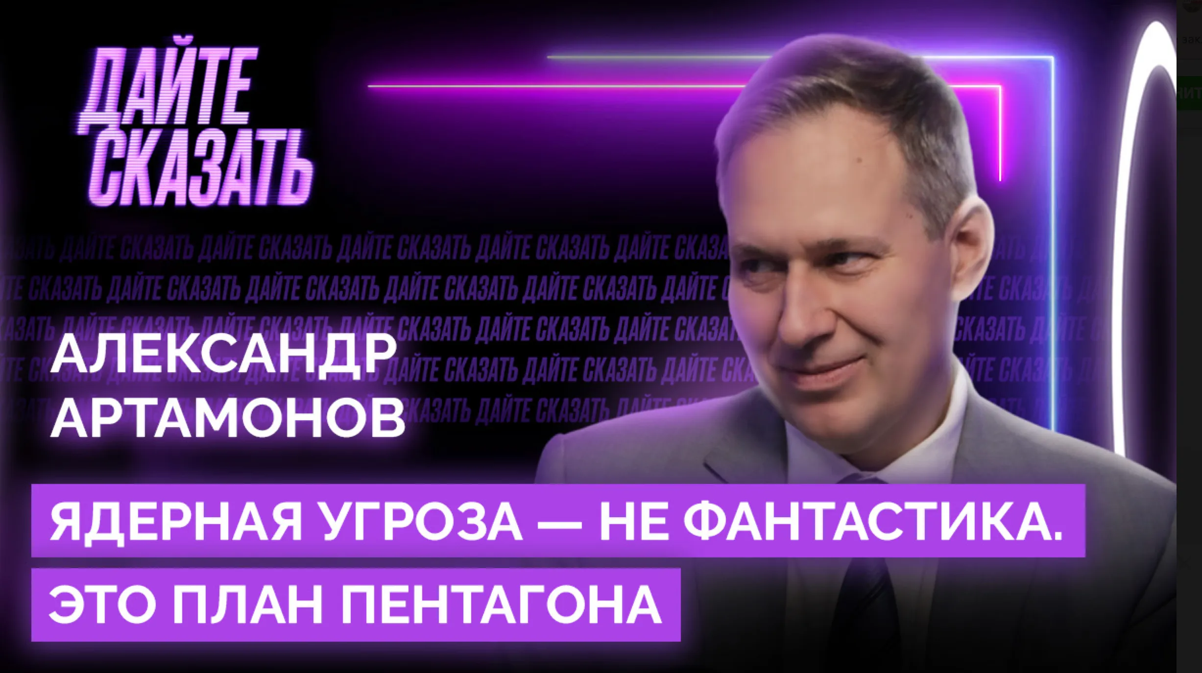 Военный эксперт Александр Артамонов: Ядерная угроза — не фантастика, а план Пентагона