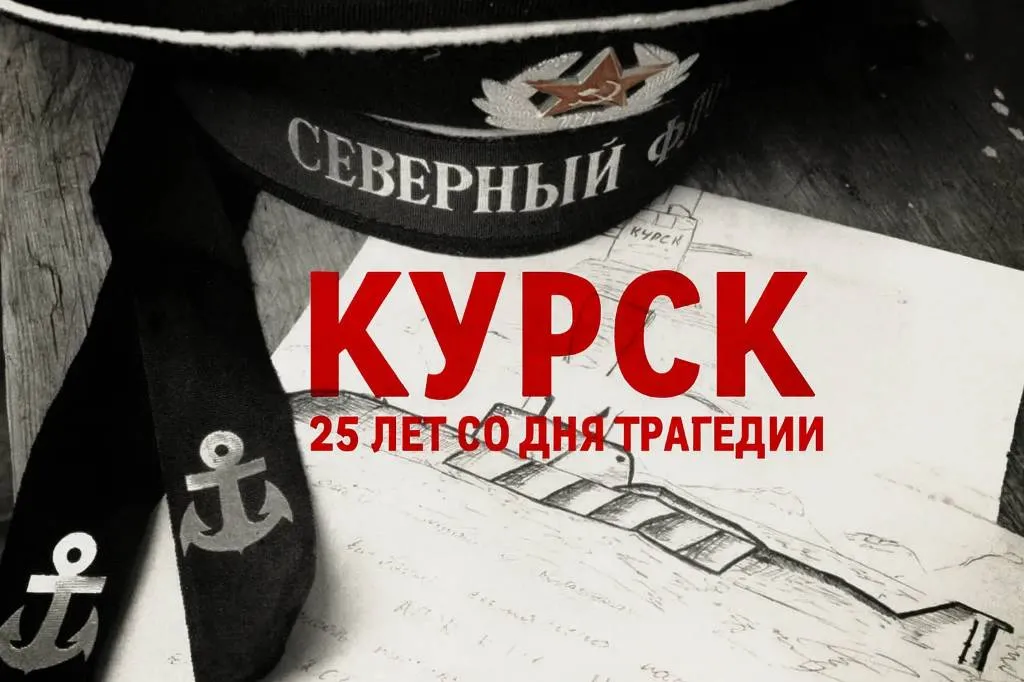 «Курск», мы помним! Фоторепортаж о трагедии, которая произошла 25 лет назад