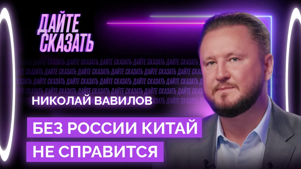Николай Вавилов: Без России Китай не справится