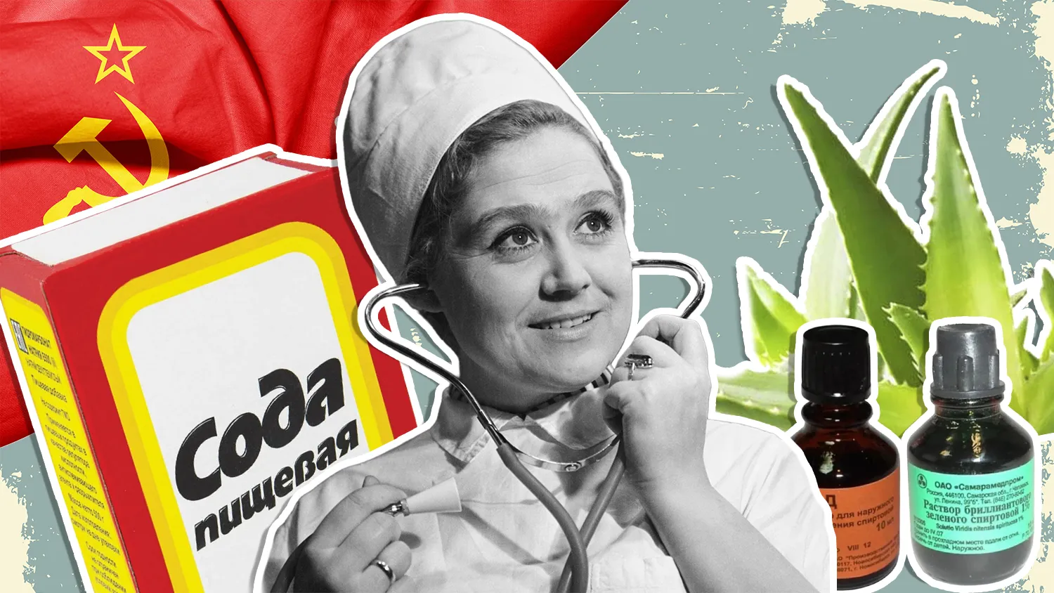 Советская аптечка: Какие простые средства спасали от болезней и травм граждан СССР