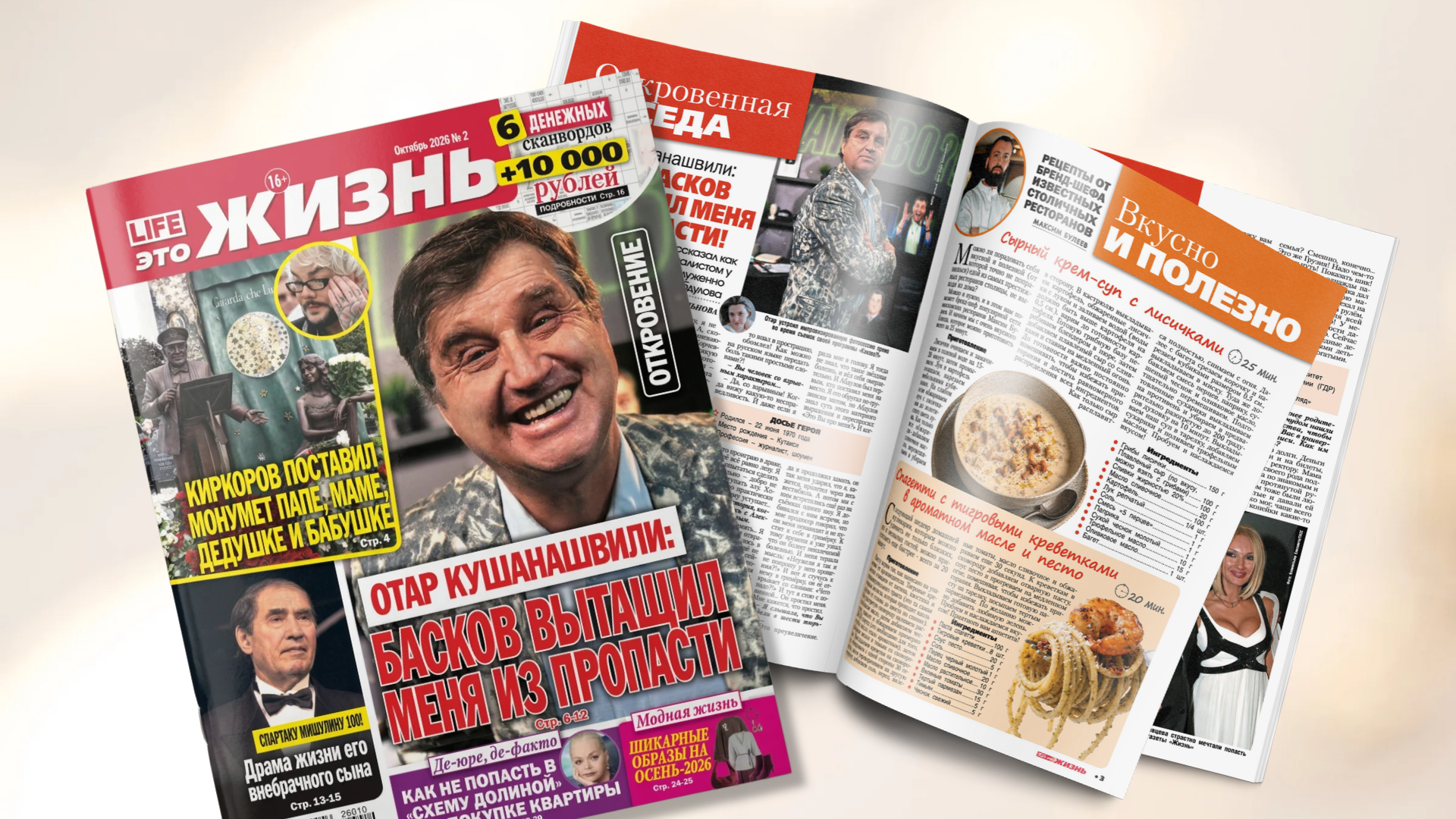 Отар, Киркоров и 10 тысяч за сканворды: Что ждёт во втором номере &laquo;LIFE &mdash; это ЖИЗНЬ&raquo;