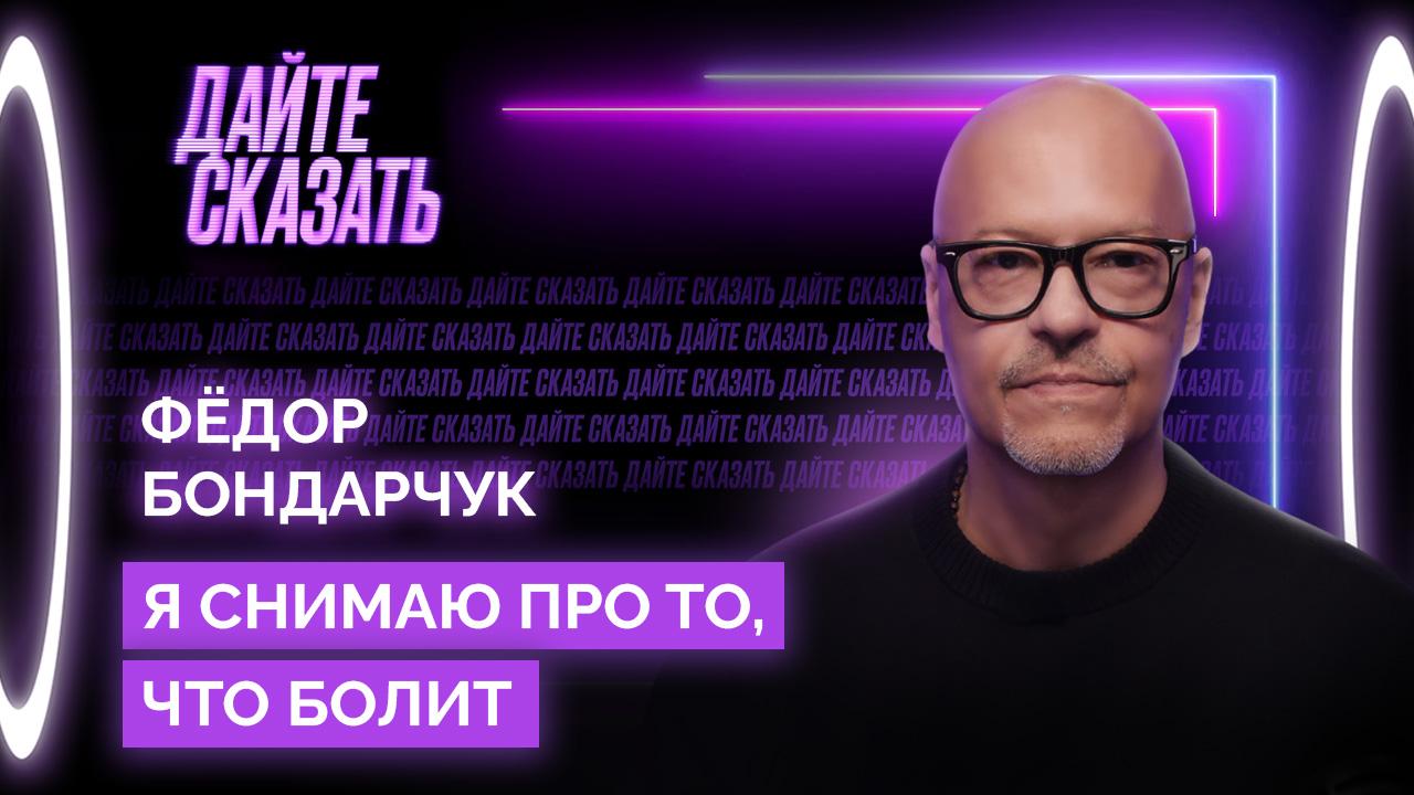 Фёдор Бондарчук: Я снимаю про то, что болит 