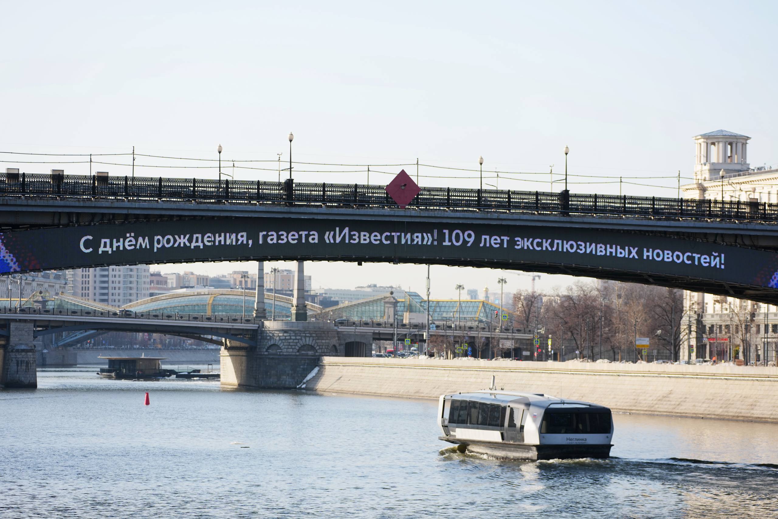 Смоленский метромост в Москве украсили поздравлением в честь 109-летия газеты &laquo;Известия&raquo;