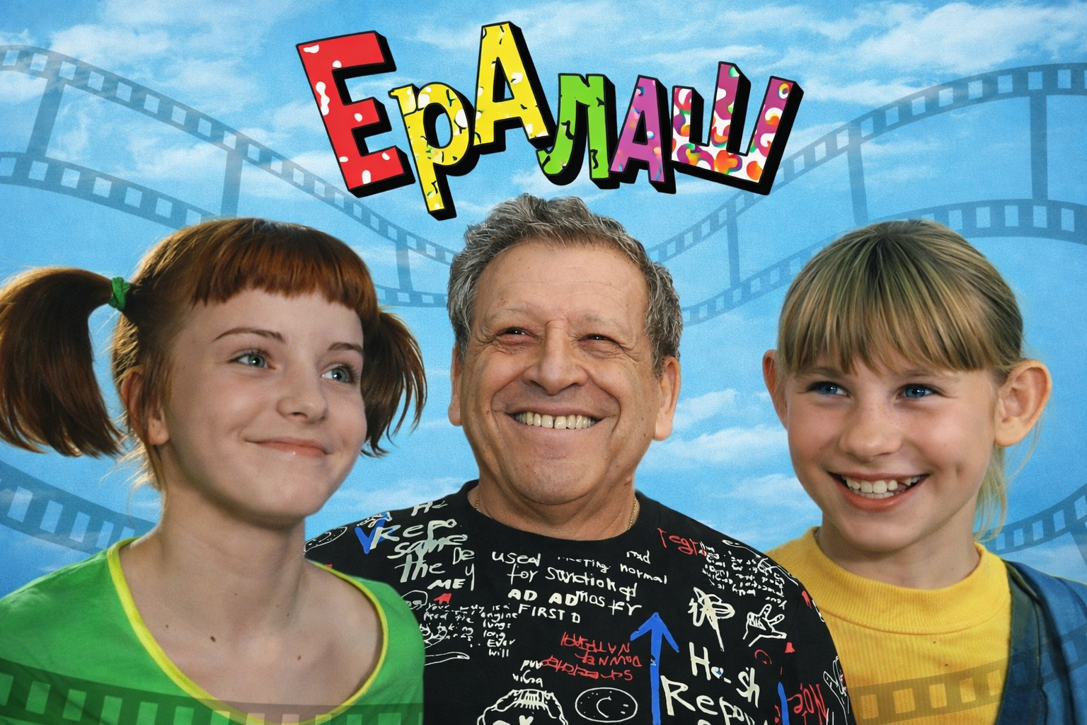 &laquo;Мажор&raquo;, &laquo;Тату&raquo; и разбитые сердца: Что стало со звёздами &laquo;Ералаша&raquo;, которых зажёг Грачевский