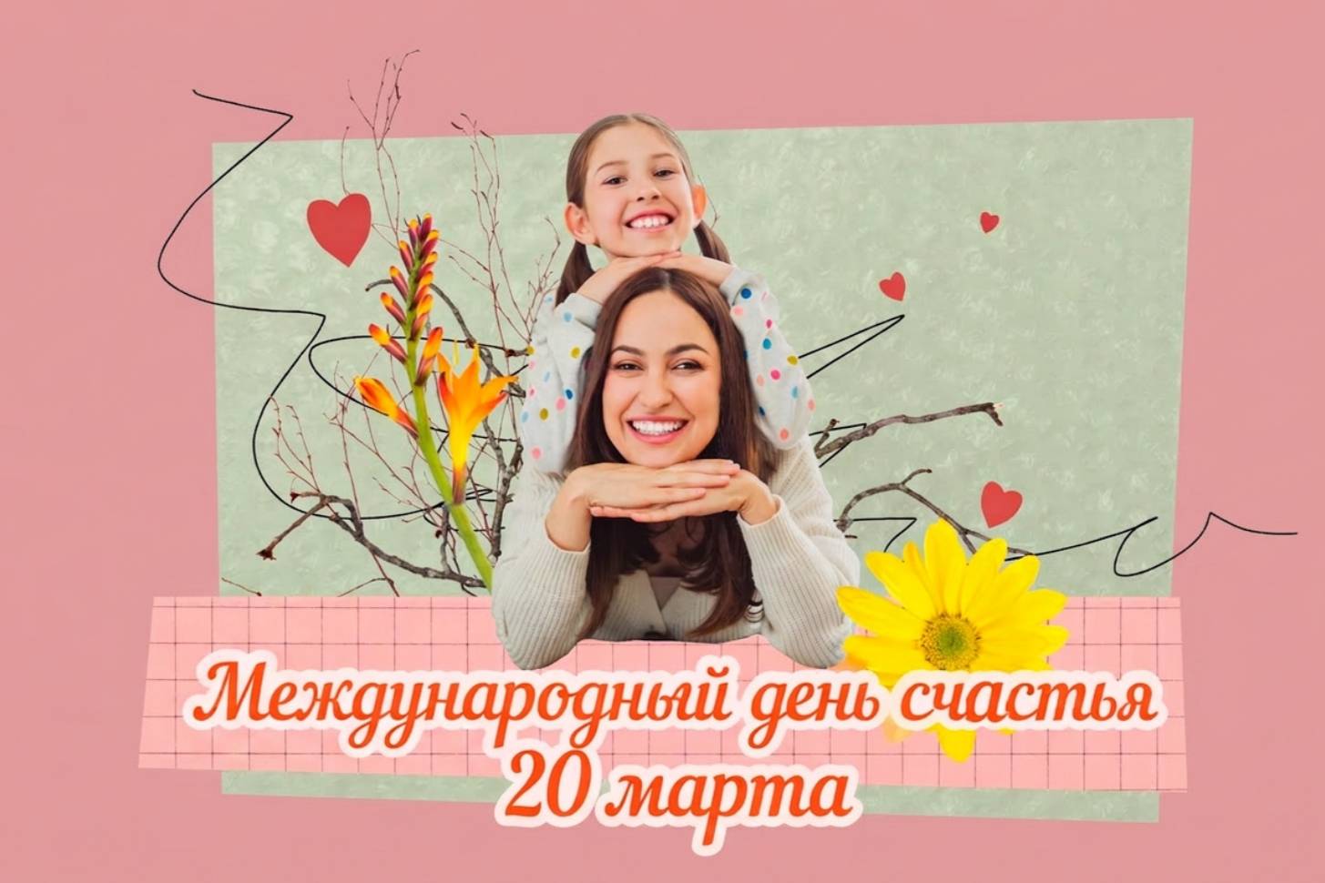 Международный день счастья 20 марта: учёные раскрыли 7 понятных способов стать счастливее 