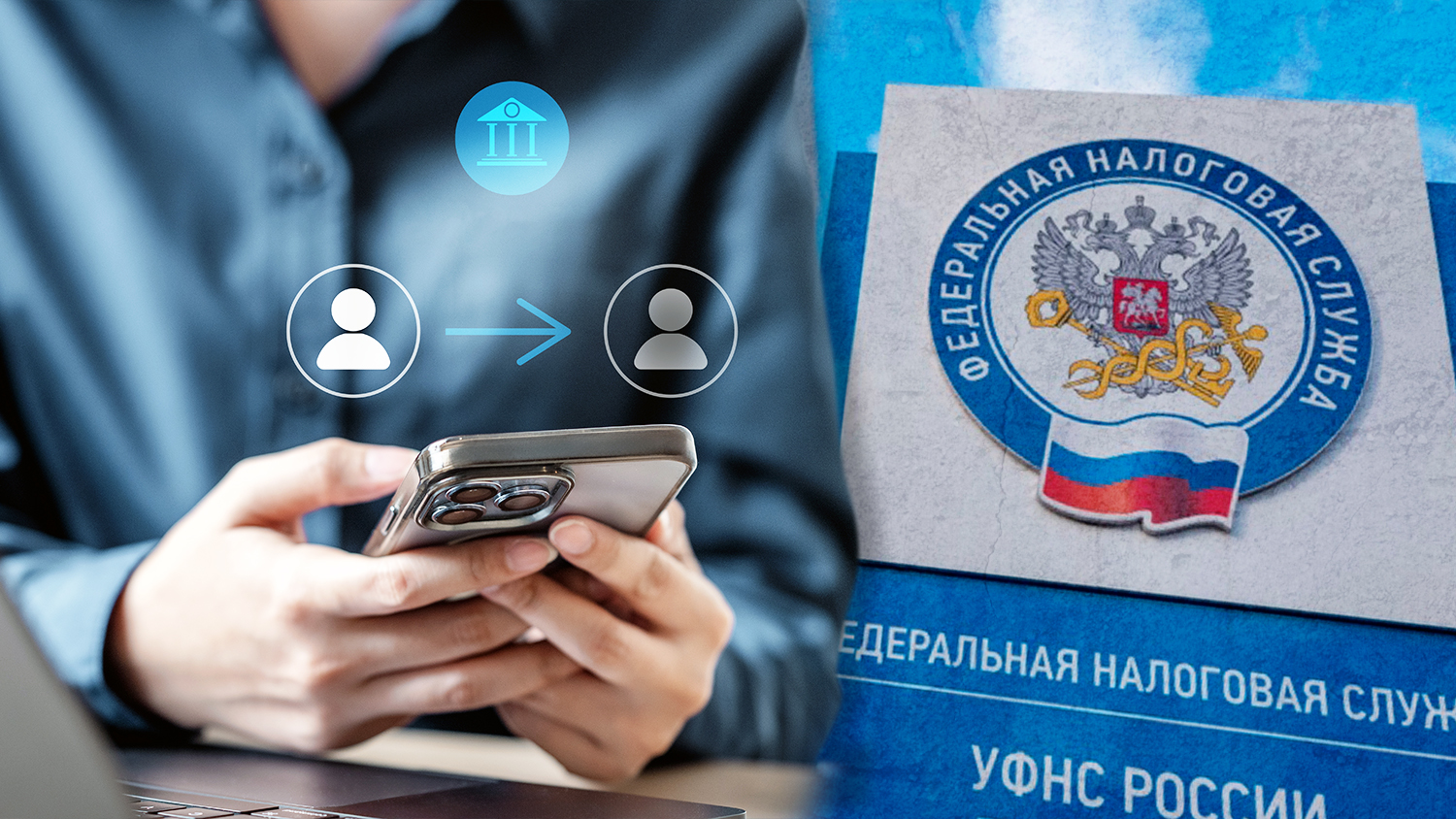 ФНС начнёт автоматический контроль переводов физлиц: кому грозит и что делать с 2027 года

