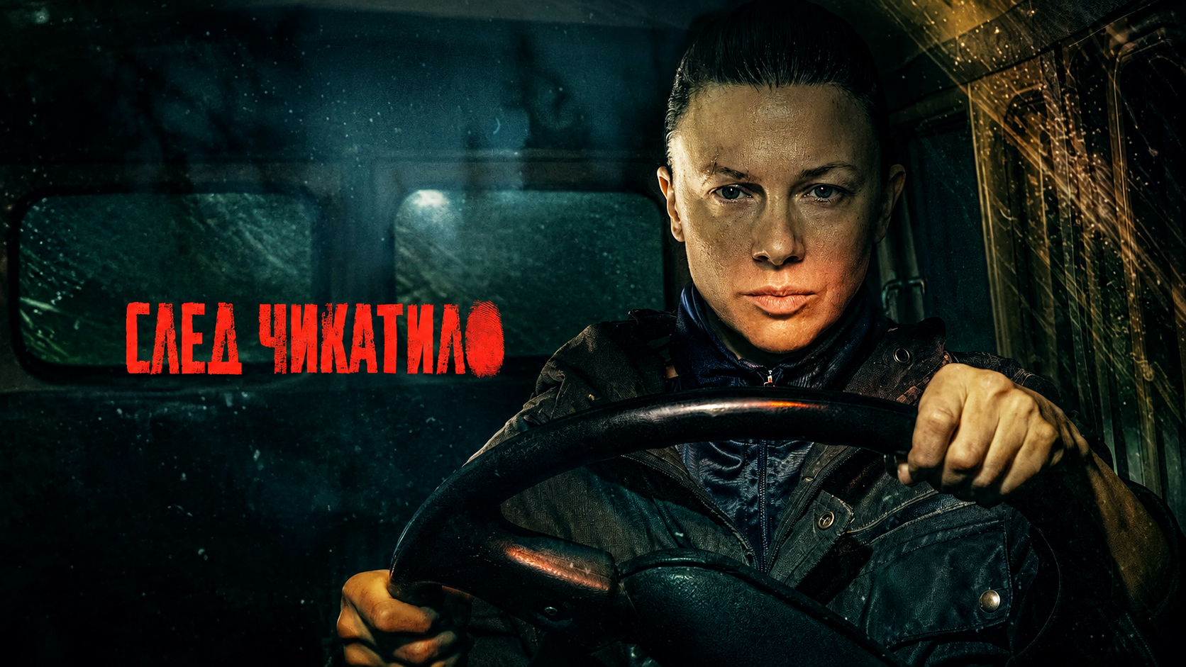 Сериал &laquo;След Чикатило&raquo;, но без Чикатило: дата выхода, сюжет, актёры и отзывы