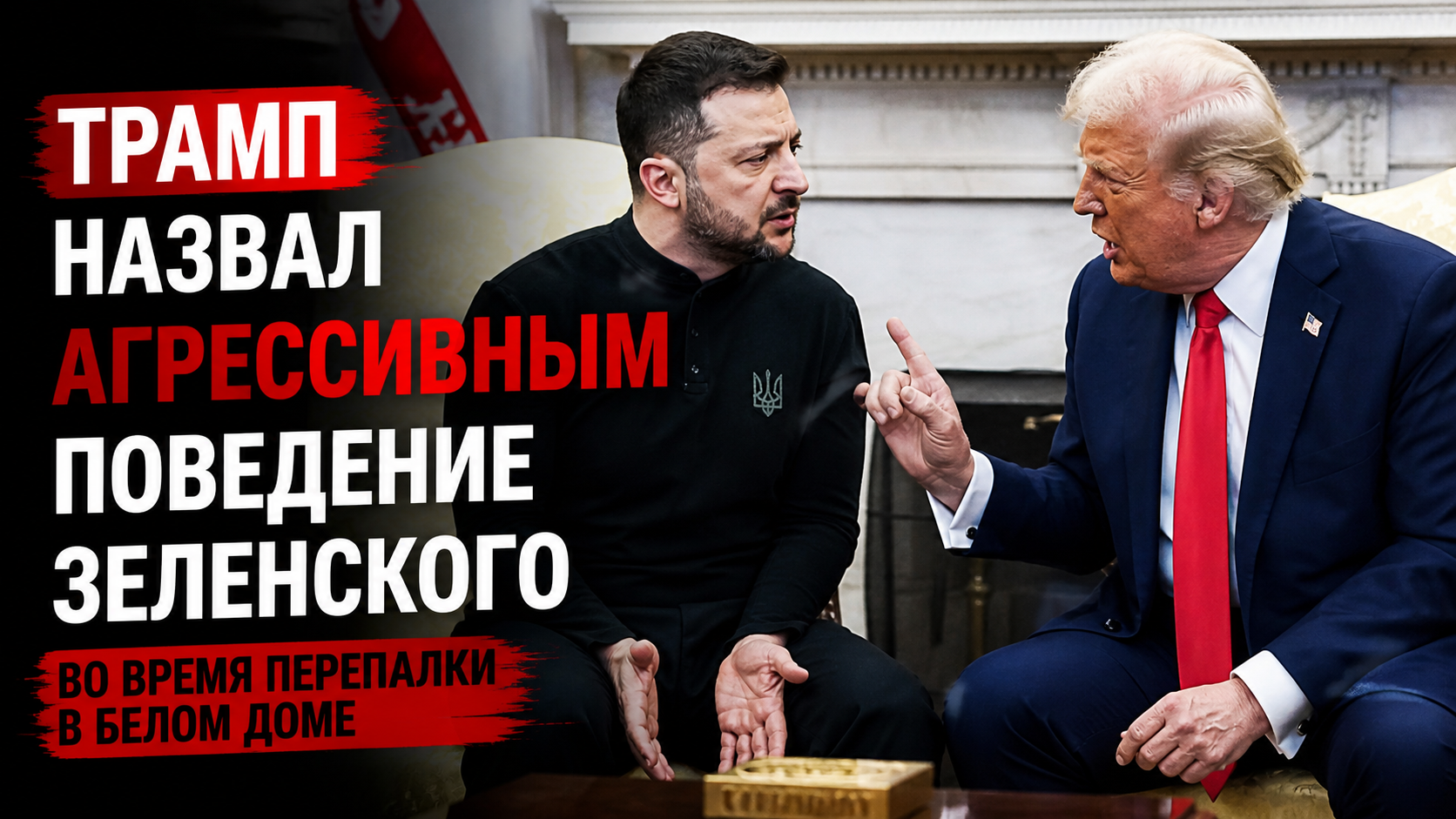 Трамп припомнил Зеленскому позорную перепалку в Овальном кабинете