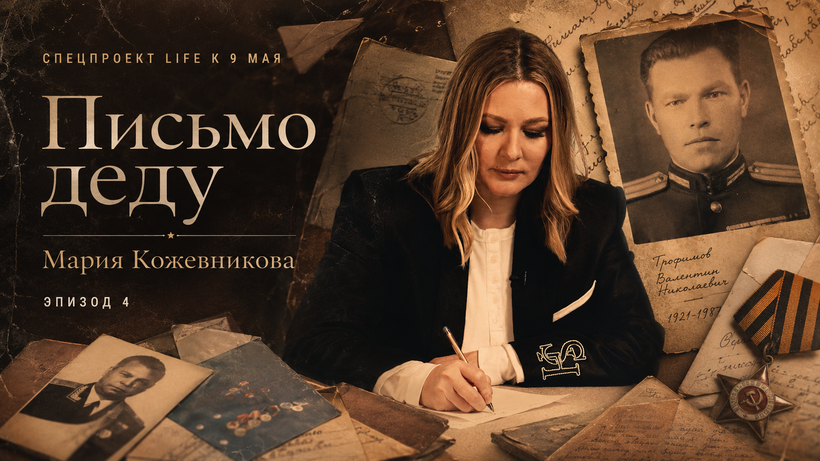 &laquo;Не успела сказать, что жду твоего правнука&raquo;: Мария Кожевникова &mdash; в проекте &laquo;Письмо деду&raquo;