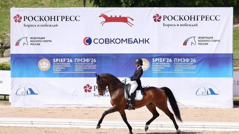 Завершился турнир по конному спорту &laquo;Кубок Росконгресс. Кубок ПМЭФ-2026&raquo;
